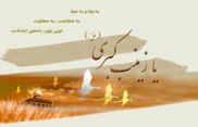 زينب (س ) در بالين على اكبر  