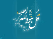  توحيد ذات و صفات‏