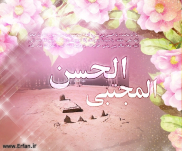 Gratulation zum Geburtstag des Imam Hassan Al Mojtaba (AS)