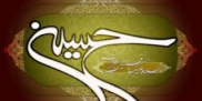 سیره اخلاقی امام حسین (ع) در خانواده