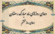 دعای روز ششم ماه مبارک رمضان ترجمه استاد انصاریان