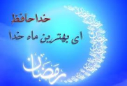 همگام با امام زین العابدین علیه السلام در وداع با ماه خدا