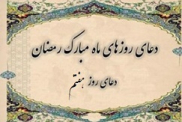 دعای روز هفتم ماه مبارک رمضان ترجمه استاد انصاریان