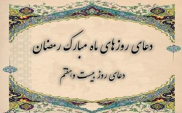 دعای روز بيست و هفتم ماه مبارک رمضان ترجمه استاد انصاریان