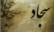  امام سجاد(ع) ازمنظر بزرگان