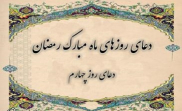 دعای روز چهارم ماه مبارک رمضان ترجمه استاد انصاریان