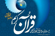  إفتتاح القسم الدولي لمعرض القرآن الدولي في ایران