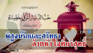 พิสูจน์รักและศรัทธา ด้วยใจหัวใจที่บริสุทธิ์