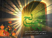 امام عصر کی معرفت قرآن مجید کی روشنی میں