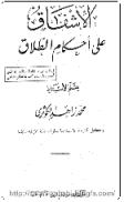 علامه زاهد کوثری در کتابشان