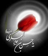 The Imamate of Imam Hassan al-Askari (A.S)