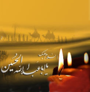 امام حسين(ع) ؛اسوه مردانگی