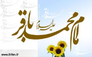 Imam Mohammad Baqir(a.s.)