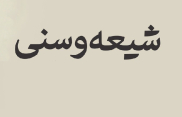 سبب اختلاف شیعه و سنی در احکام و مسائل دینی مانند وضو و نماز چیست؟