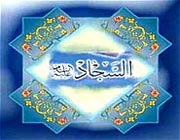 تواضع امام سجاد 