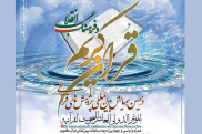 الدعوة إلی المؤتمر الدولي العاشر للبحوث القرآنیة في ایران 