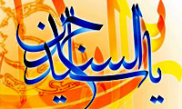  خطبه هاى امام سجّاد (ع)