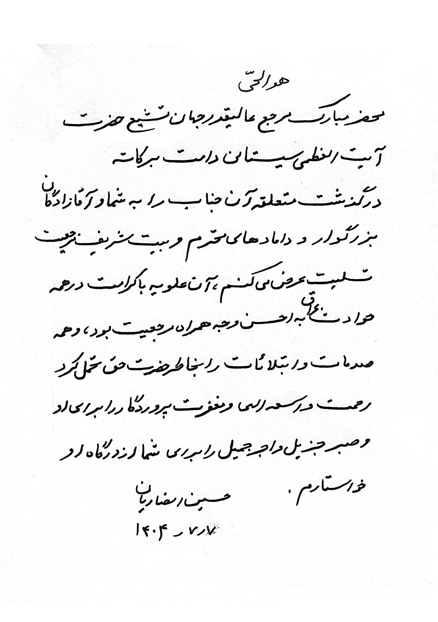 پیام تسلیت استاد انصاریان به مناسبت درگذشت همسر محترمه حضرت آیت الله العظمی سیستانی دامت برکاته