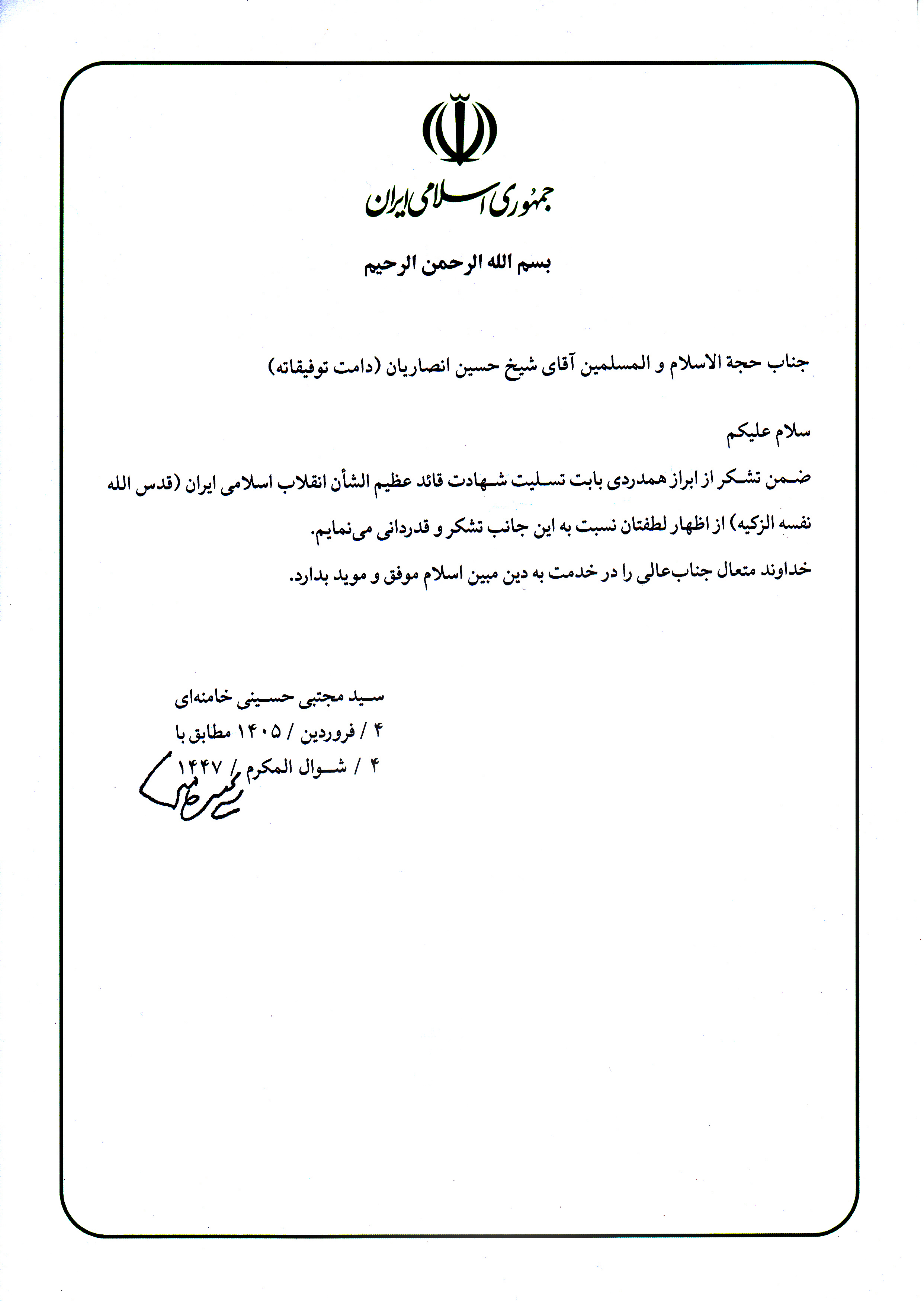 پیام مقام معظم رهبری(مدظله العالی) در پاسخ به پیام تسلیت استاد حسین انصاریان