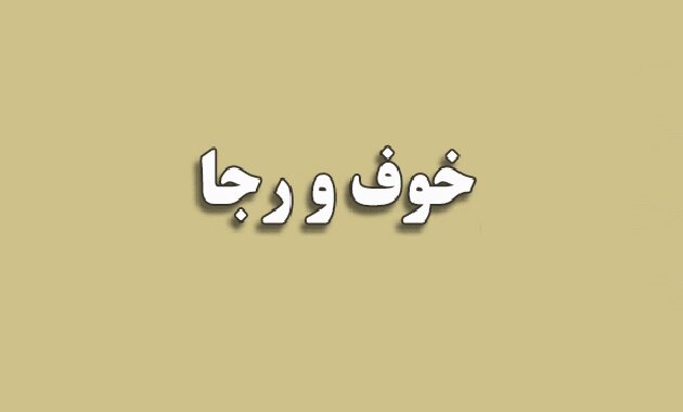 اینکه مومن باید بین خوف و رجاء باشد یعنی چه ؟