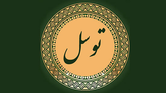 آیا توسل به اهل بیت (علیهم السلام) شرک است ؟