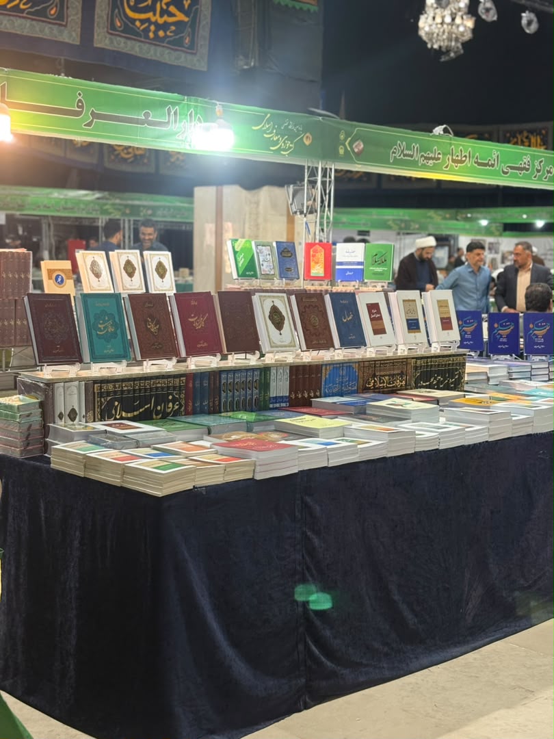 حضور مرکز علمی تحقیقاتی دارالعرفان الشیعی در یازدهمین نمایشگاه تخصصی کتب حوزوی و معارف اسلامی در مشهد مقدس