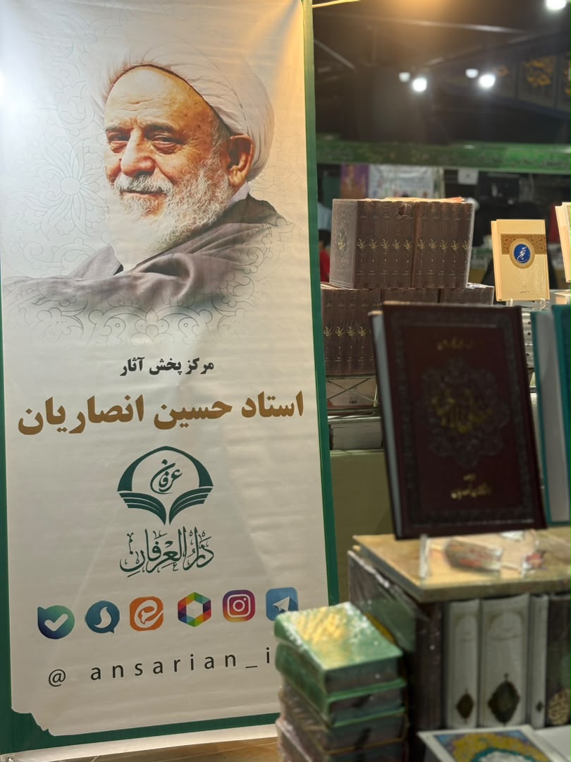 حضور مرکز علمی تحقیقاتی دارالعرفان الشیعی در یازدهمین نمایشگاه تخصصی کتب حوزوی و معارف اسلامی در مشهد مقدس