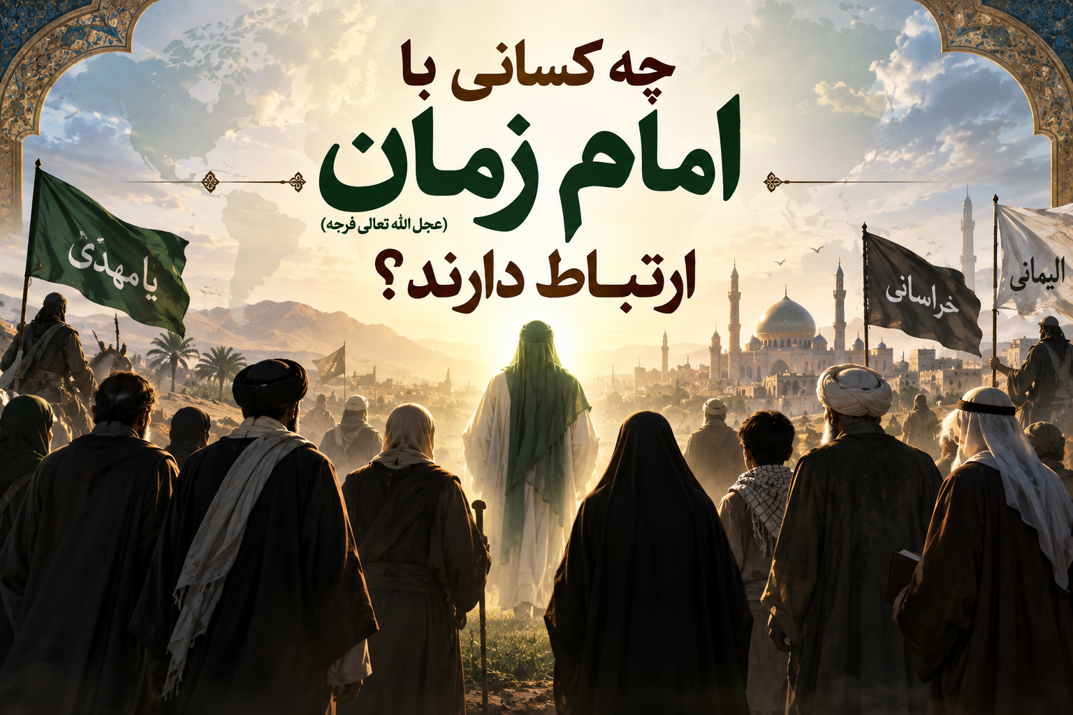 چه کسانی با امام زمان(عجل الله تعالی فرجه) ارتباط دارند؟
