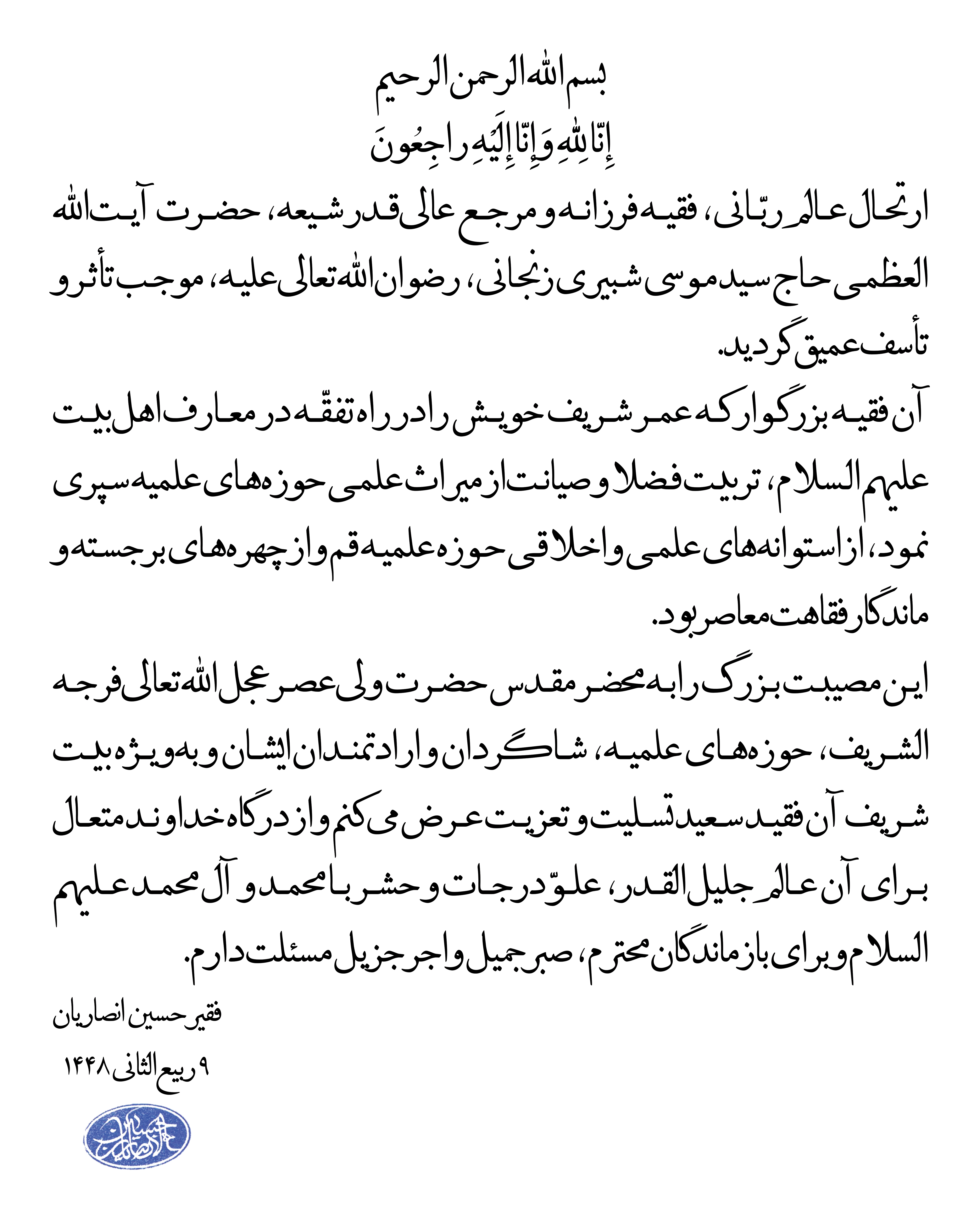 پیام استاد انصاریان در پی درگذشت حضرت آیت الله العظمی شبیری زنجانی