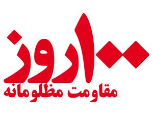 در صدمین روز قیام بحرین برگزار می‏شود ؛ همايش 100 روز مقاومت مظلومانه  