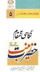 کتابشناسي آثار عاشورايي استاد حسين انصاريان  / نگاهي به مقام حضرت زينب علیها السلام
