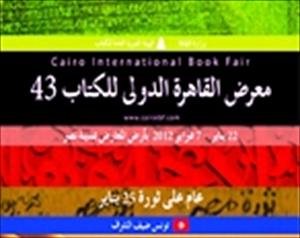 ممانعت از عرضه نهج البلاغه، مفاتیح و کتب امام و رهبری در نمایشگاه کتاب مصر  