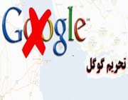 گوگل را تحریم کنید