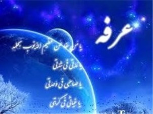 دعای عرفه حرم  حضرت معصومه(س) از رادیو معارف پخش زنده می‌شود