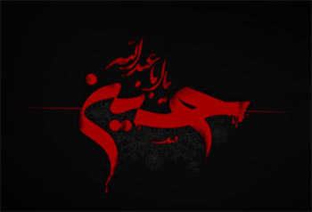 هيبت امام حسين علیه السلام