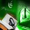 البرمجيات القرآنية المتعددة اللغات بإمكانها أن ترد على الشبهات الموجهة للمذهب الشيعی 