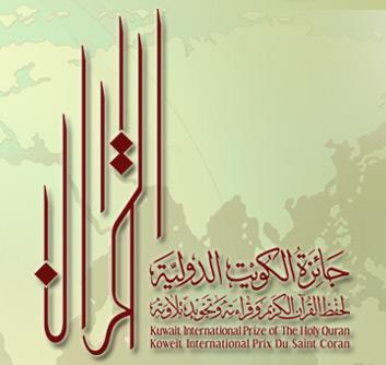 اعلام آمادگی بیش از ۵۰ کشور برای حضور در مسابقات قرآن جایزه کویت 