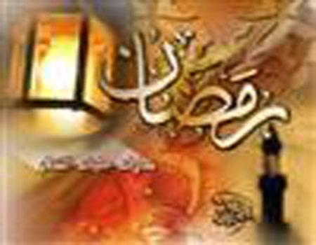 ماہ رمضان میں شب و روز کے اعمال / آغاز ماہ مبارک رمضان کی دعا