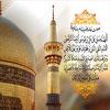 The Happy and Auspicious Birthday Anniversary of Imam Reza (PBUH)