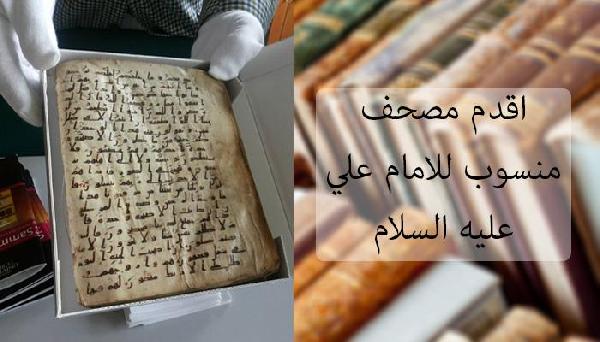بازدید هیئت آستان حسینی از قدیمی‌ترین قرآن منسوب به امام علی(ع) در آلمان + عکس