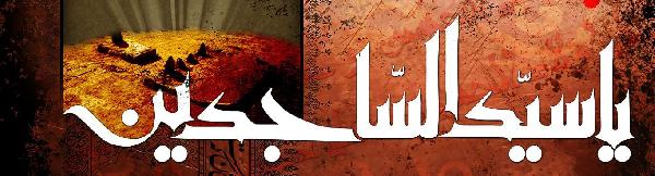 حضرت زین العابدین علیه السلام تداوم بخش عزت و افتخار حسینی
