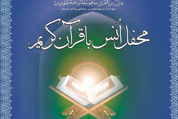  تقام  محافل الأنس بالقرآن الکریم علی هامش معرض "القرآن