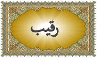 واژه‌ی رقیب در قرآن