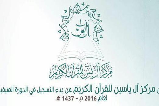 آغاز ثبت‌نام دوره قرآنی «آل‌یاسین» در کویت