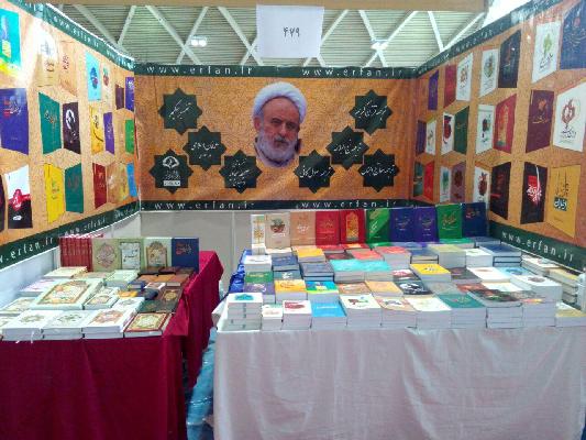 حضور مرکز نشر دارالعرفان در بیست و نهمین نمایشگاه بین المللی کتاب تهران