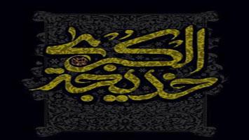 Musulmanes Enlutados por el Aniversario del Fallecimiento de «Jadiya al-Kubra (P)», Primera Esposa del Profeta Muhammad (Bpd)