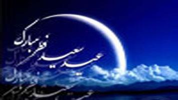 عیدالفطر مسلمانوں کا جلیل و جمیل تہوار