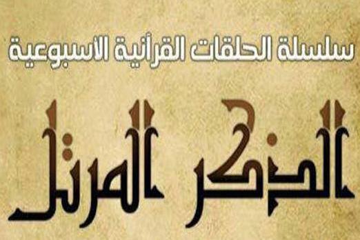  الحسينية المهدوية بالكويت تقيم حلقات قرآنية أسبوعية