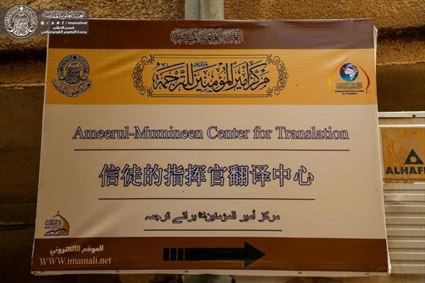 Amir al-Mu'minin Center for Translation: Promising Specialized Efforts for Spreading the Thought of Imam Ali (PBUH) 