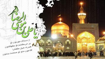 Happy and Auspicious Birthday Anniversary of Imam Reza (PBUH)